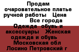 Продам очаровательное платье ручной работы › Цена ­ 18 000 - Все города Одежда, обувь и аксессуары » Женская одежда и обувь   . Московская обл.,Лосино-Петровский г.